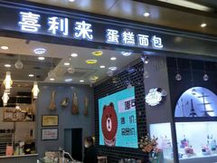 门面-喜利来蛋糕(景子街店)