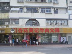 -杏花吴记牛肉火锅