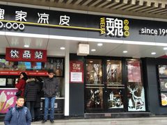 门面-魏家凉皮(博水商务大厦店)