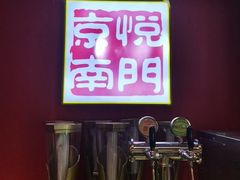 -京悦南门涮羊肉·羊蝎子火锅(田林路店)