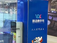 -悦动康乒乓球(三里屯店)