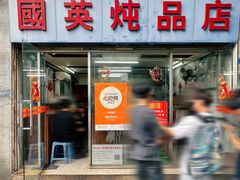-国英炖品店(甲子路店)