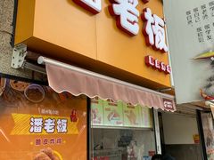 门面-潘老板炸鸡(河西万达店)