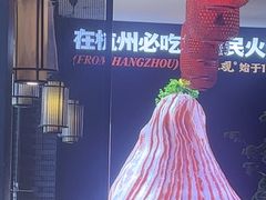 -川味观·鲜货火锅(景芳水湘店)