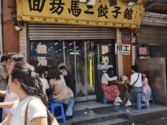 -回坊马二饺子馆