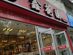 门面-鑫花溪牛肉米粉(凤凰街创始总店)