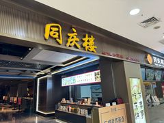 -同庆楼(滨湖万达广场店)