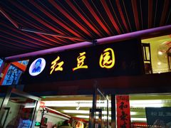 门面-红豆园(文林街店)