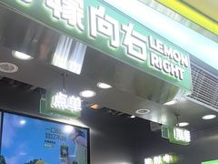 -柠檬向右(宝杨宝龙店)