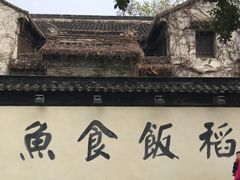 -鱼食饭稻·苏浙土菜17年老馆子(平江路店)