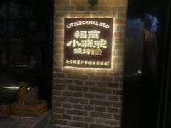 -福苗小骆驼烧烤(莲湖路店)