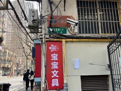 -宝宝文具店(马当路店)