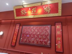 -裕莲楼(环球港店)
