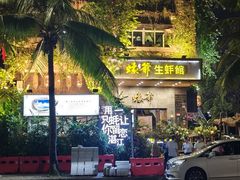 -蠔爺王志德生蚝馆(金沙湾店)