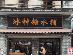 门面-冰神糖水铺(国贸中心店)