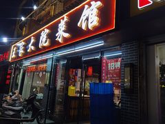 门面-王家大院·南京菜(湛江路总店)