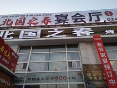 门面-北国之春酒店(劳动公园店)