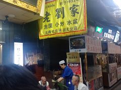-老刘家泡馍·陕西老字号(钟楼广济街店)