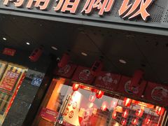 门面-猪角·闽南猪脚饭(茶亭店)