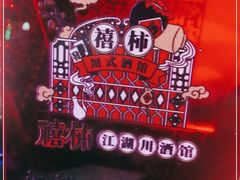 -胡桃里乐队酒馆(长春总店)