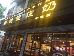 门面-正德顺順德雙皮奶(中信店)