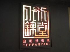 -水木锦堂·自助铁板烧(世贸天阶店)