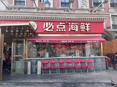 -必点海鲜·海肠捞饭大王(滨江道店)