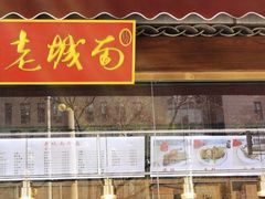 -老城南食府(宣武门东大街店)
