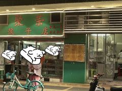 -聚荣饺子店