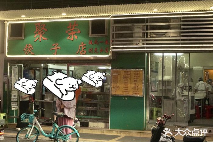 聚荣饺子店图片