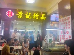 门面-景记甜品