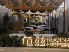 -龟兹KUCINA·新疆菜(前滩L+PLAZA店)