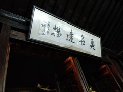 门面-茅老太臭豆腐