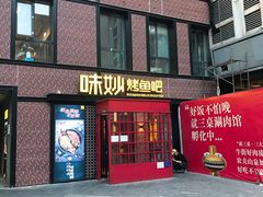 门面-味妙烤鱼吧(回龙观店)