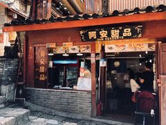 门面-阿安甜品(五一街店)