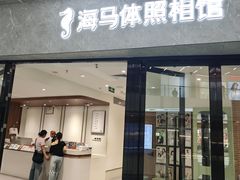 -海马体家庭照相馆(广州正佳广场店)