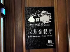 -满洲里饭店-尼基金俄餐厅