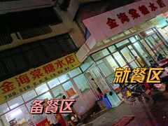 -金海棠糖水店