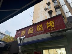 -小胡子祥彪烧烤(北湖总店)