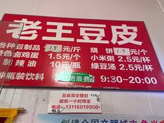 -老王豆皮