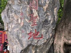 -成都武侯祠博物馆