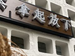 -扫雪煮茶(西村店)