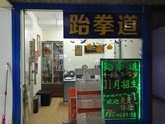 -腾寅武道跆拳道馆(方庄蒲黄榆店)