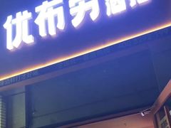 -优布劳精酿酒馆(枣园店)