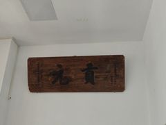 -道南書院·私房菜·早午茶·茶馆