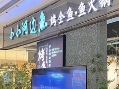 -小小河边鱼(天润城店)