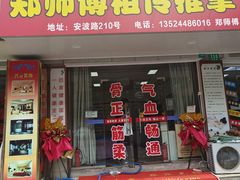 -郑师傅祖传推拿安波路(安波路200弄小区店)