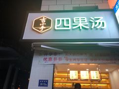 门面-吉小手•豆花和糖水(卧龙晓城店)