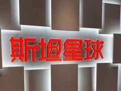 -斯坦星球AI编程·机器人科创·科学实验·信奥·思维·STEM·乐高·竞赛考级(长宁虹桥大融城荟聚中心)