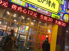 门面-胡同泥炉烤肉(总店)